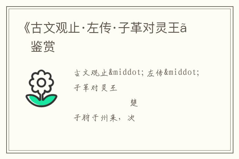  《古文观止·左传·子革对灵王》鉴赏