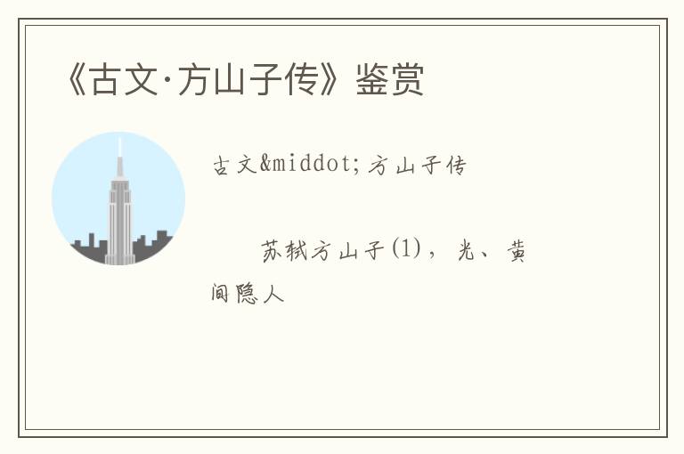  《古文·方山子传》鉴赏