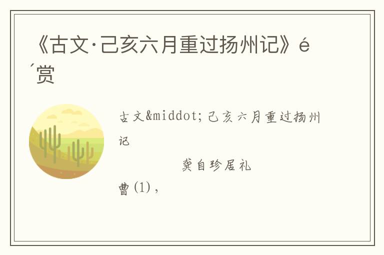  《古文·己亥六月重过扬州记》鉴赏