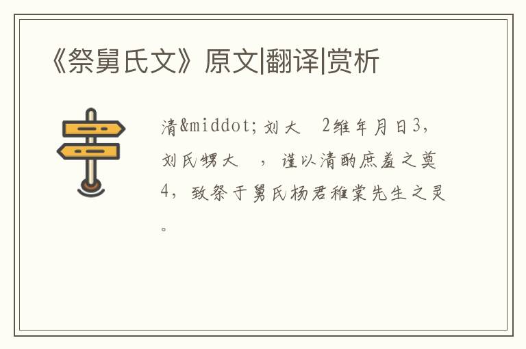  《祭舅氏文》原文|翻译|赏析