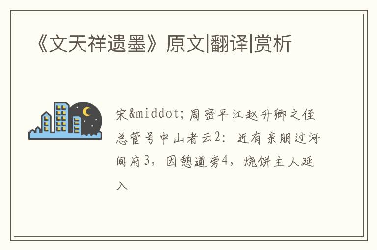  《文天祥遗墨》原文|翻译|赏析