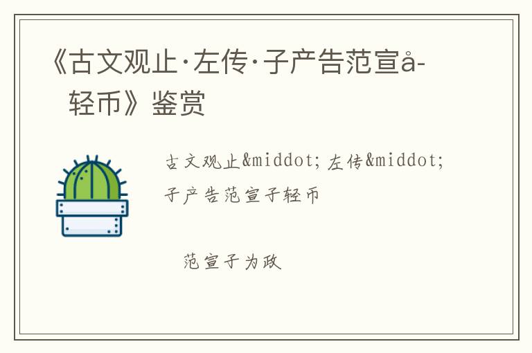  《古文观止·左传·子产告范宣子轻币》鉴赏