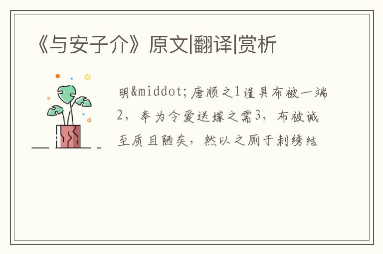  《与安子介》原文|翻译|赏析