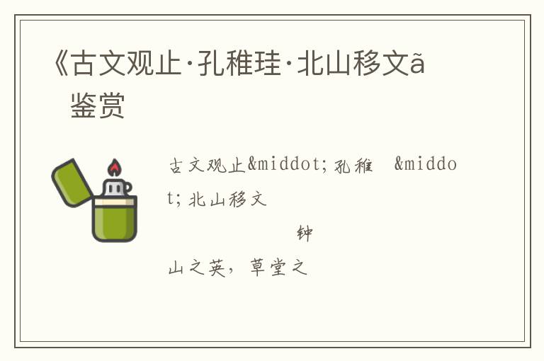  《古文观止·孔稚珪·北山移文》鉴赏