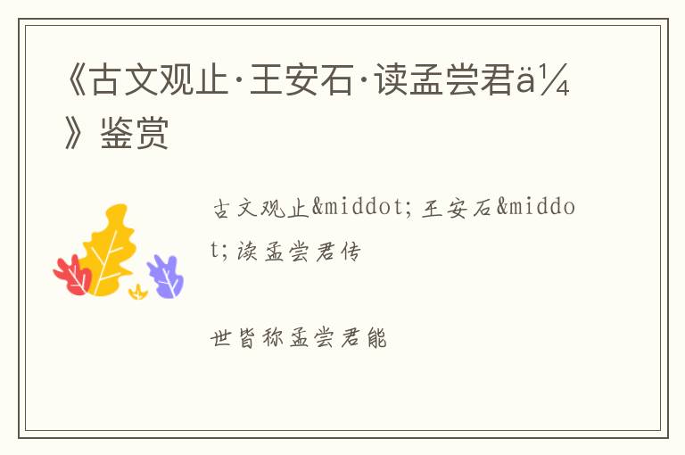  《古文观止·王安石·读孟尝君传》鉴赏