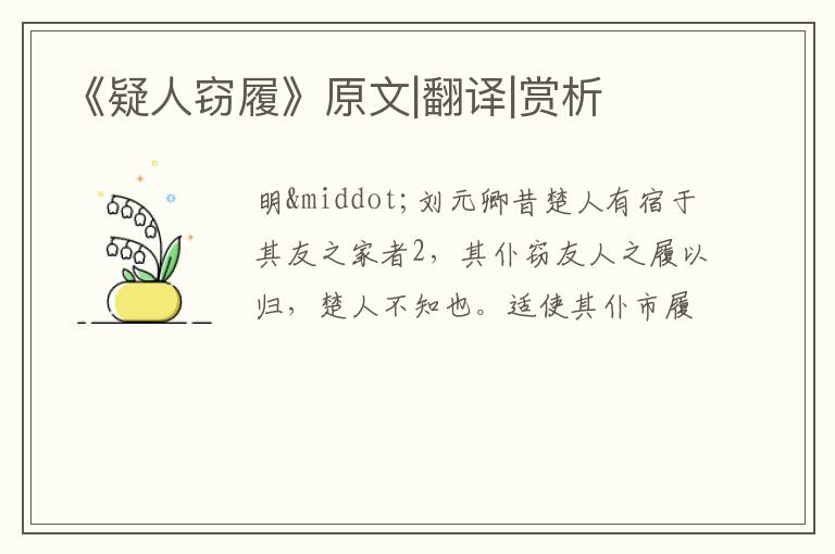  《疑人窃履》原文|翻译|赏析