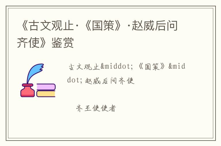  《古文观止·《国策》·赵威后问齐使》鉴赏
