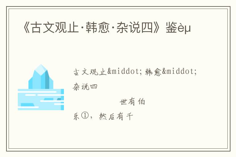  《古文观止·韩愈·杂说四》鉴赏