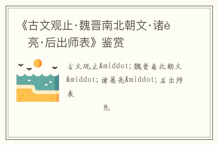  《古文观止·魏晋南北朝文·诸葛亮·后出师表》鉴赏