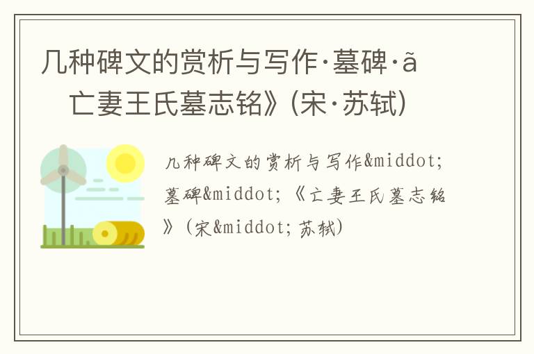  几种碑文的赏析与写作·墓碑·《亡妻王氏墓志铭》(宋·苏轼)