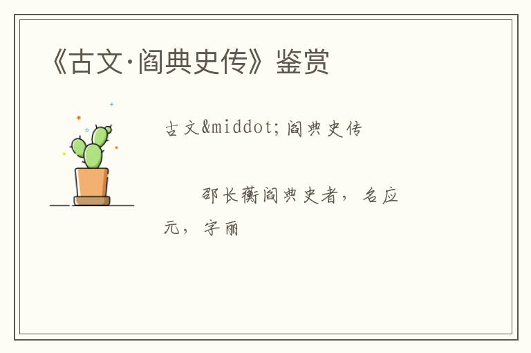  《古文·阎典史传》鉴赏