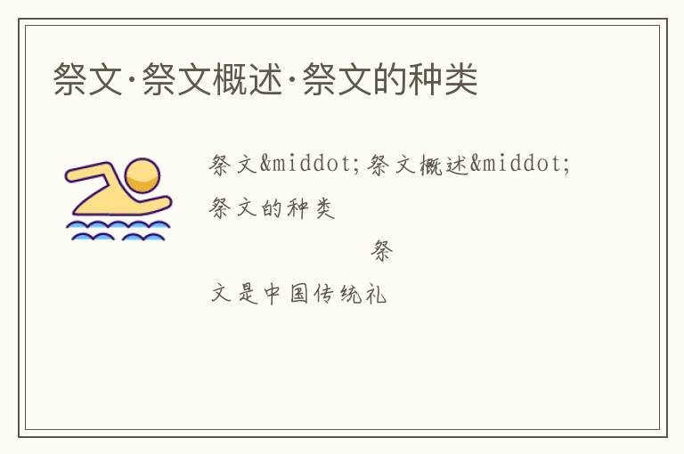  祭文·祭文概述·祭文的种类