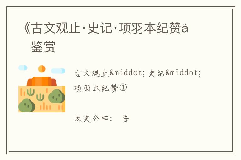  《古文观止·史记·项羽本纪赞》鉴赏