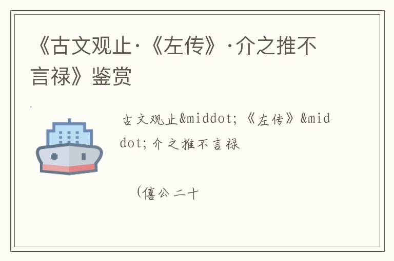 《古文观止·《左传》·介之推不言禄》鉴赏