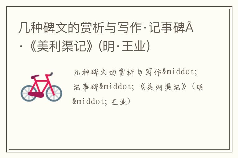  几种碑文的赏析与写作·记事碑·《美利渠记》(明·王业)