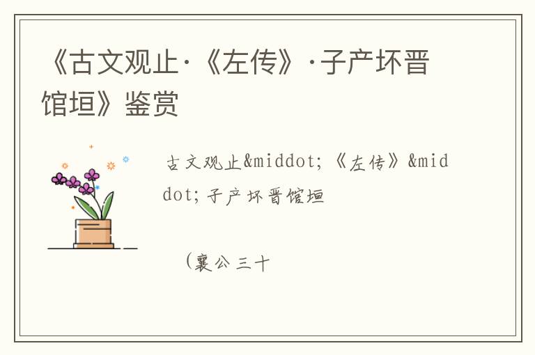 《古文观止·《左传》·子产坏晋馆垣》鉴赏