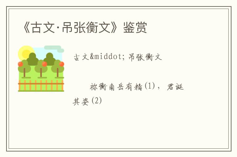  《古文·吊张衡文》鉴赏