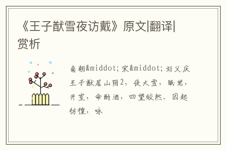  《王子猷雪夜访戴》原文|翻译|赏析