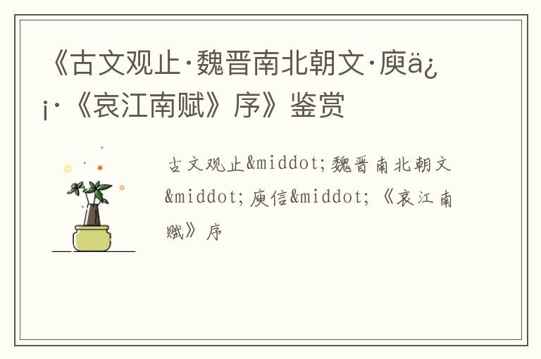  《古文观止·魏晋南北朝文·庾信·《哀江南赋》序》鉴赏