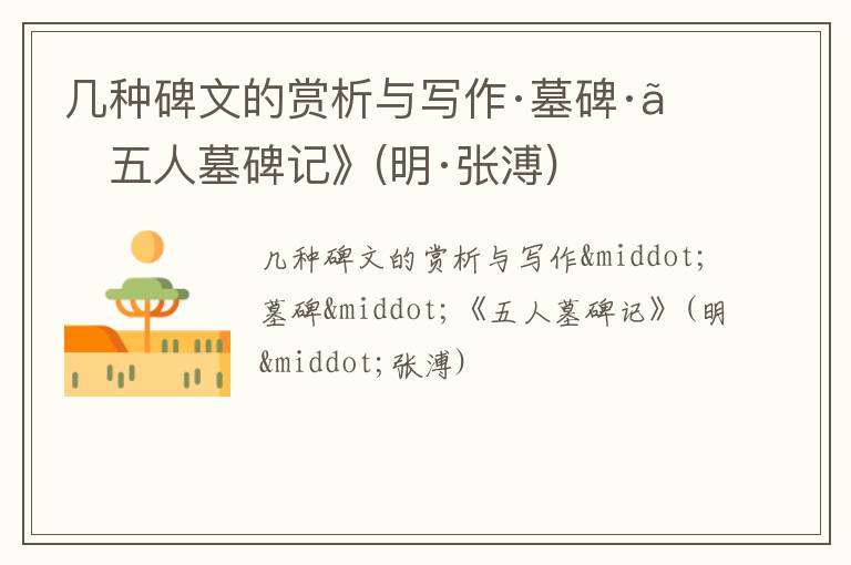  几种碑文的赏析与写作·墓碑·《五人墓碑记》(明·张溥)