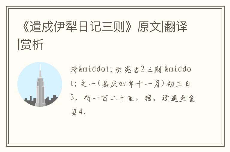  《遣戍伊犁日记三则》原文|翻译|赏析