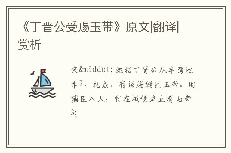  《丁晋公受赐玉带》原文|翻译|赏析
