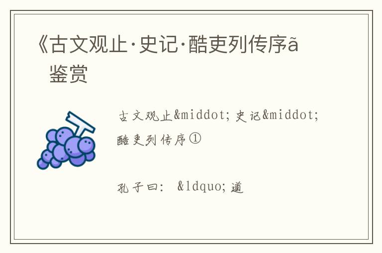  《古文观止·史记·酷吏列传序》鉴赏