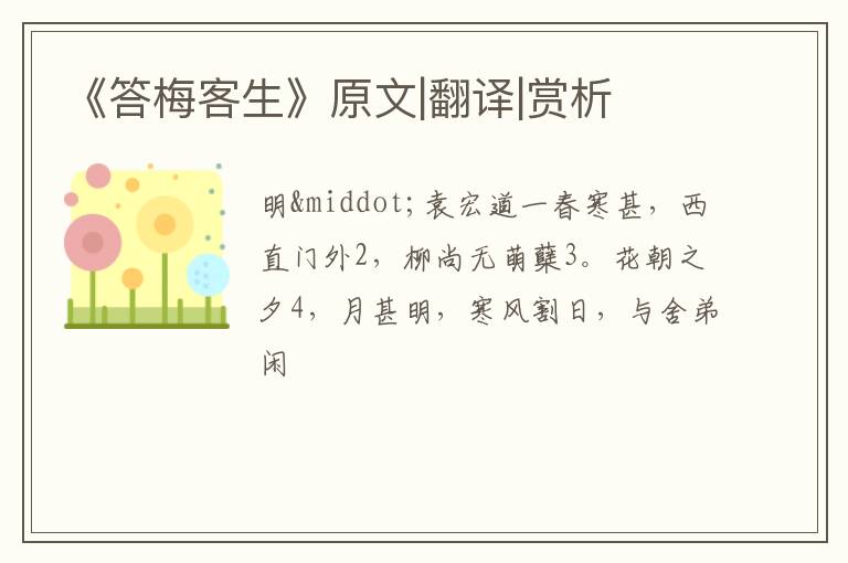  《答梅客生》原文|翻译|赏析