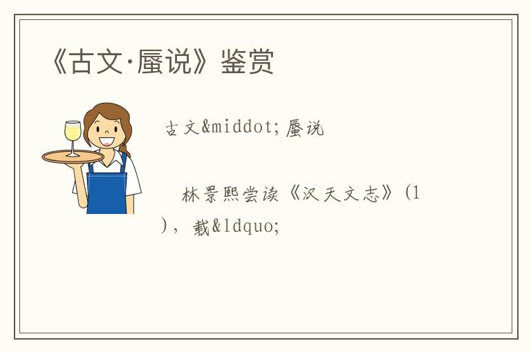  《古文·蜃说》鉴赏