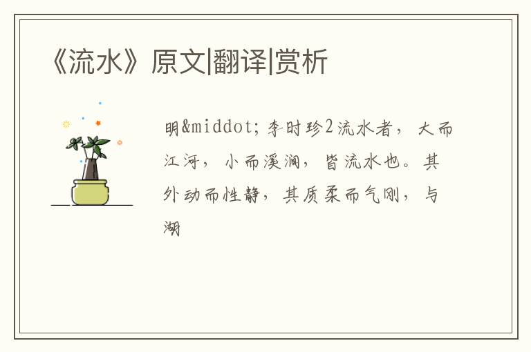  《流水》原文|翻译|赏析
