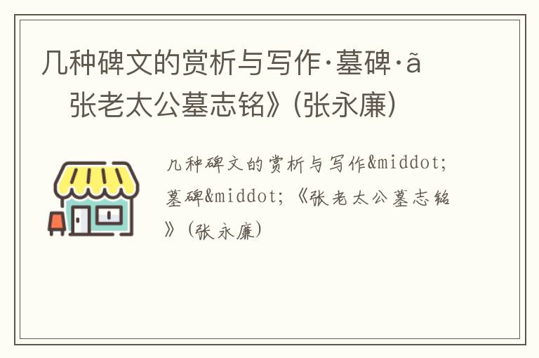  几种碑文的赏析与写作·墓碑·《张老太公墓志铭》(张永廉)
