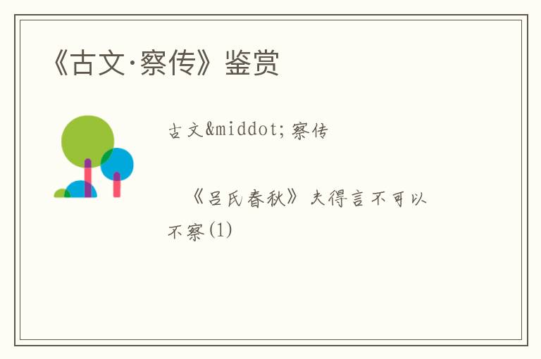  《古文·察传》鉴赏
