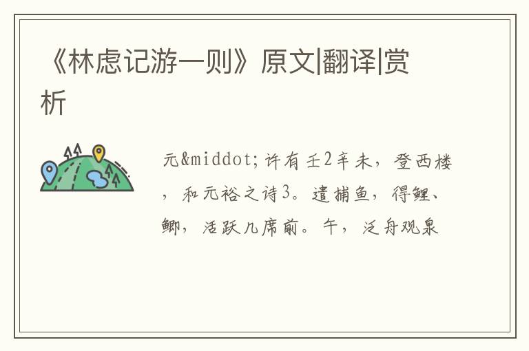  《林虑记游一则》原文|翻译|赏析
