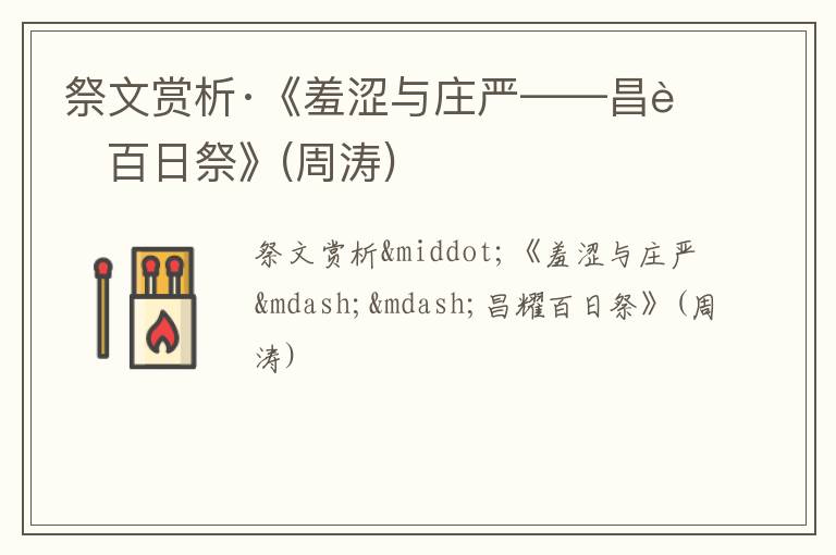  祭文赏析·《羞涩与庄严——昌耀百日祭》(周涛)