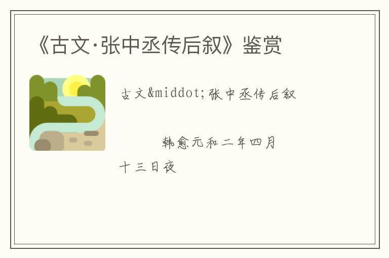  《古文·张中丞传后叙》鉴赏