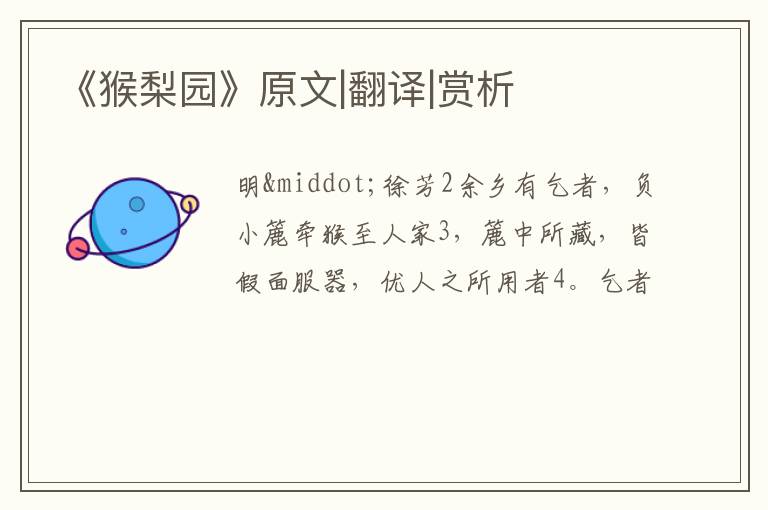  《猴梨园》原文|翻译|赏析