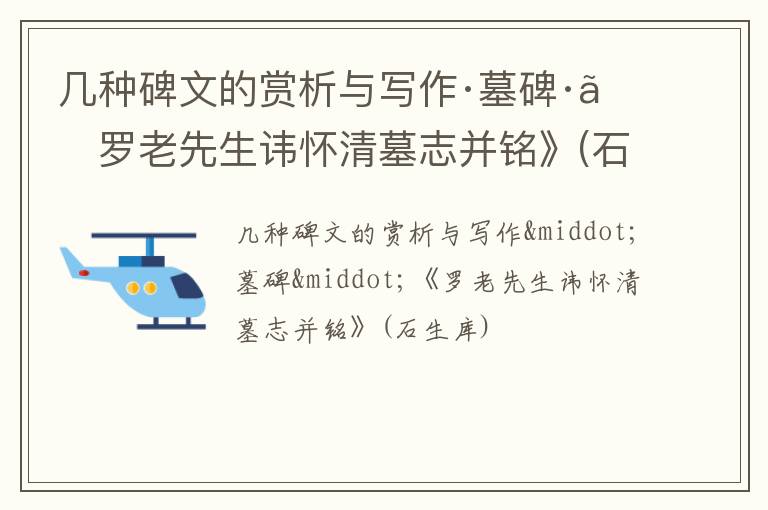  几种碑文的赏析与写作·墓碑·《罗老先生讳怀清墓志并铭》(石生库)