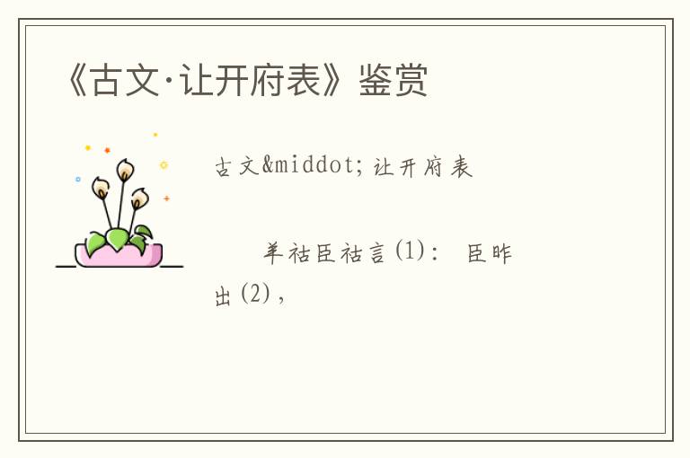  《古文·让开府表》鉴赏