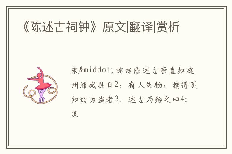  《陈述古祠钟》原文|翻译|赏析