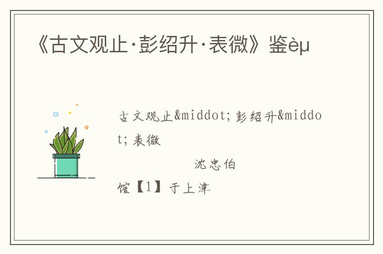  《古文观止·彭绍升·表微》鉴赏