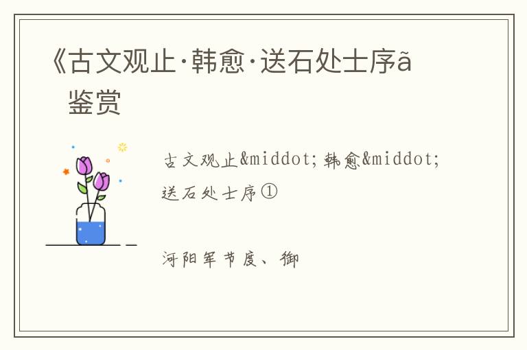  《古文观止·韩愈·送石处士序》鉴赏
