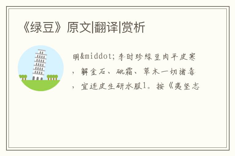  《绿豆》原文|翻译|赏析
