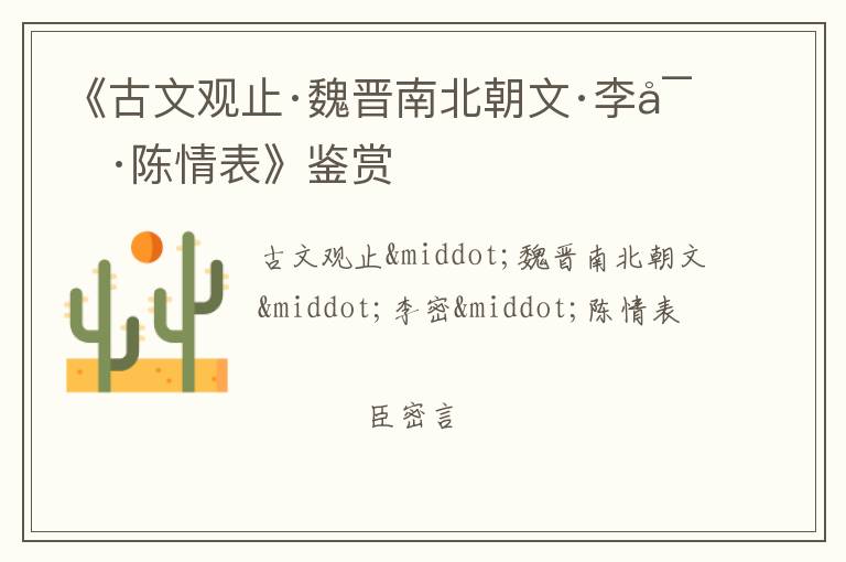  《古文观止·魏晋南北朝文·李密·陈情表》鉴赏