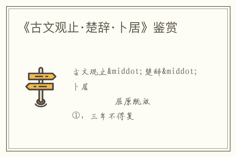  《古文观止·楚辞·卜居》鉴赏