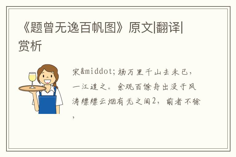  《题曾无逸百帆图》原文|翻译|赏析