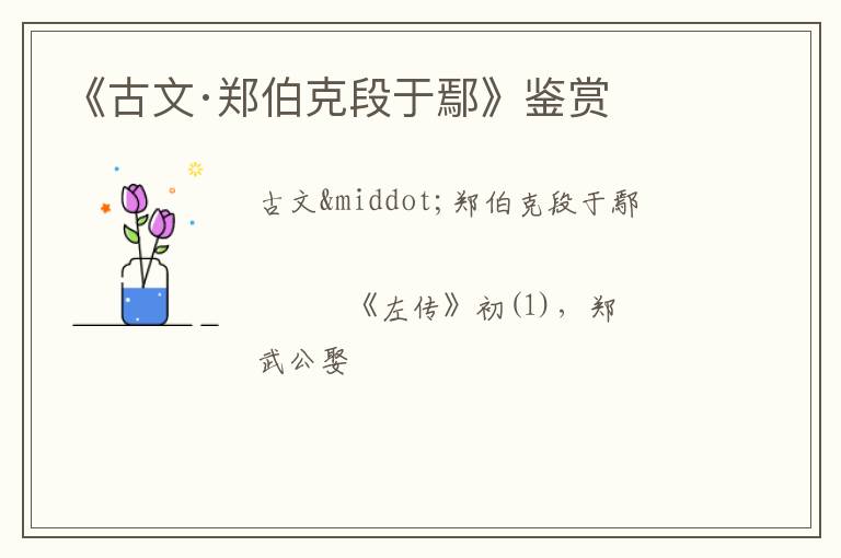  《古文·郑伯克段于鄢》鉴赏