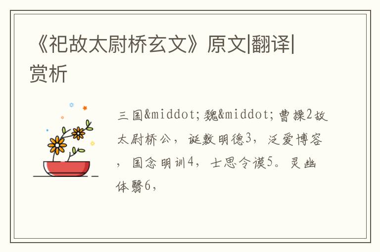  《祀故太尉桥玄文》原文|翻译|赏析