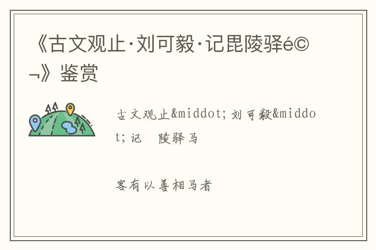  《古文观止·刘可毅·记毘陵驿马》鉴赏