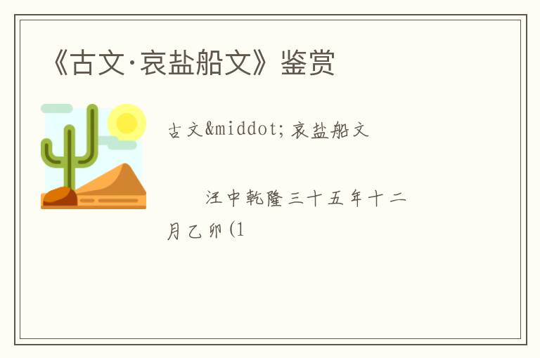  《古文·哀盐船文》鉴赏