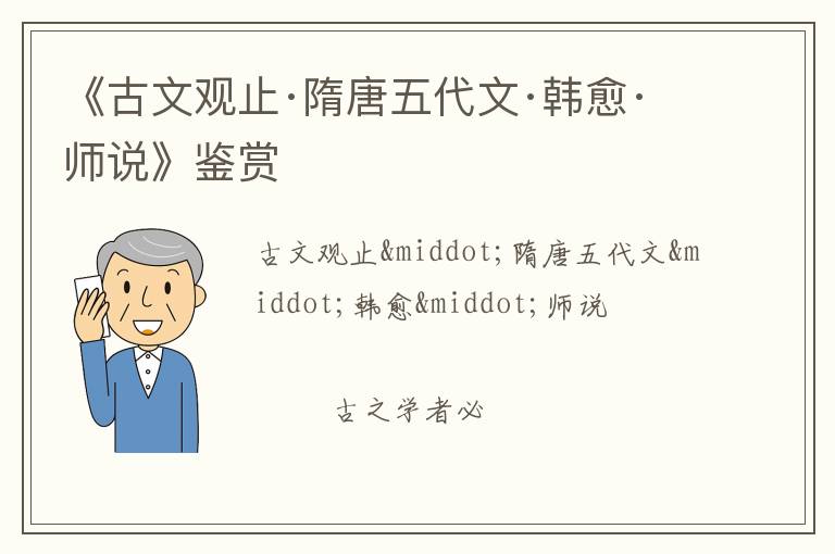  《古文观止·隋唐五代文·韩愈·师说》鉴赏